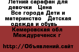 Летний сарафан для девочки › Цена ­ 700 - Все города Дети и материнство » Детская одежда и обувь   . Кемеровская обл.,Междуреченск г.